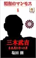 【 ヤジ将軍　銘板 】　自民党結党功労者　三木武吉　銅板　昭和１１年　I0726 Amazon.co.jp: 昭和のマンモス1 三木武吉 自民党を作った男
