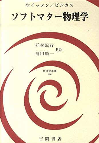 ソフトマター物理学