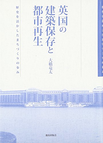 英国の建築保存と都市再生 歴史を活かしたまちづくりの歩み