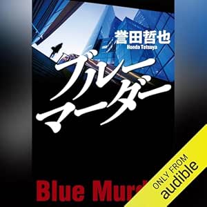  ブルーマーダー 