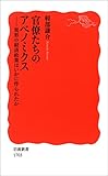 官僚たちのアベノミクス－異形の経済政策はいかに作られたか (岩波新書)