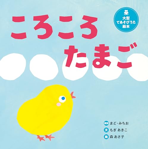 大型てあそびうた絵本 ころころたまご (世界文化社のワンダー絵本)の表紙