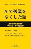 コーディング知識ゼロの事務職が、AIで残業をなくした話: 月初3日の集金業務が半日になるまでの全記録