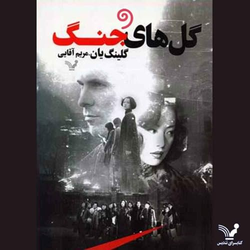 『کتاب گلهای جنگ (ژانر حماسی عاشقانه تاریخی)』のカバーアート
