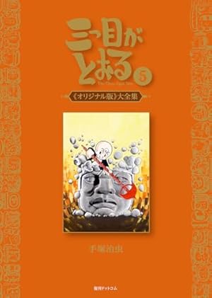 Amazon.co.jp: 三つ目がとおる 《オリジナル版》 大全集 2 : 手塚 治虫: 本