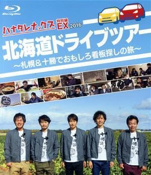 Amazon.co.jp: ハナタレナックス EX 2016 「北海道ドライブ