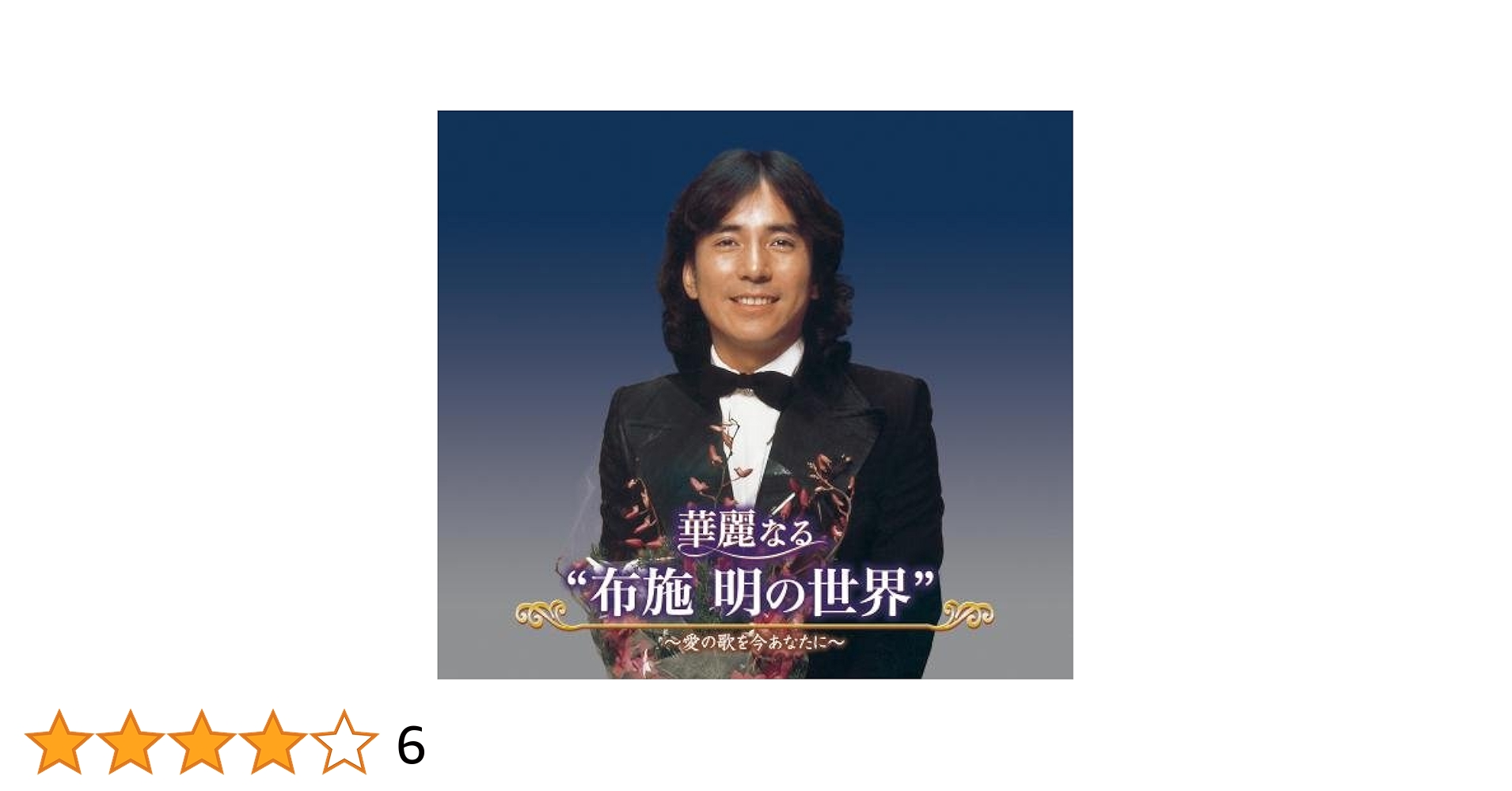 デビュー50周年スペシャル・コレクションBOX~華麗なる愛の軌跡~ Amazon.co.jp: デビュー50周年スペシャル・コレクションBOX~華麗