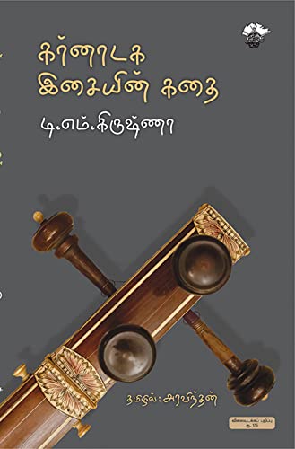 Cover of கர்னாடக இசையின் கதை (Karnataka Isaiyin Kathai) (Essays) (Tamil Edition)