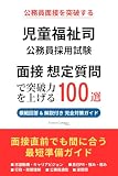 資格免許職（児童指導員・児童福祉司） 面接対策 想定質問100選（2026年版・非公式）｜公務員試験の面接で聞かれる質問と模範回答を徹底解説｜Career Compass独自分析