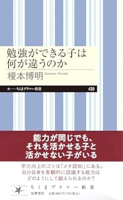 勉強ができる子は何が違うのか (ちくまプリマー新書 ４３９)