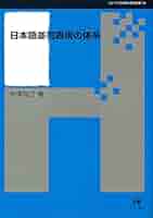 日本語教育におけるメタ言語表現の研究　シリーズ言語学と言語教育 39 李婷／著 日本語教育におけるメタ言語表現の研究 (シリーズ言語学と言語