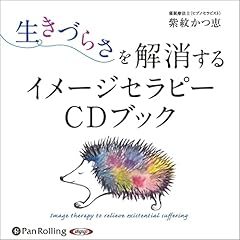 『生きづらさを解消するイメージセラピーCDブック』のカバーアート