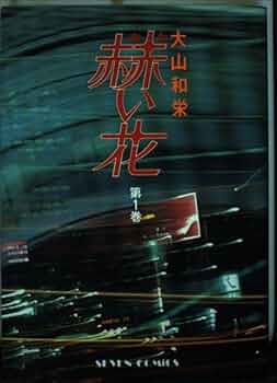 赫い花 1 (セブンコミックス) | 大山 和栄 |本 | 通販 | Amazon