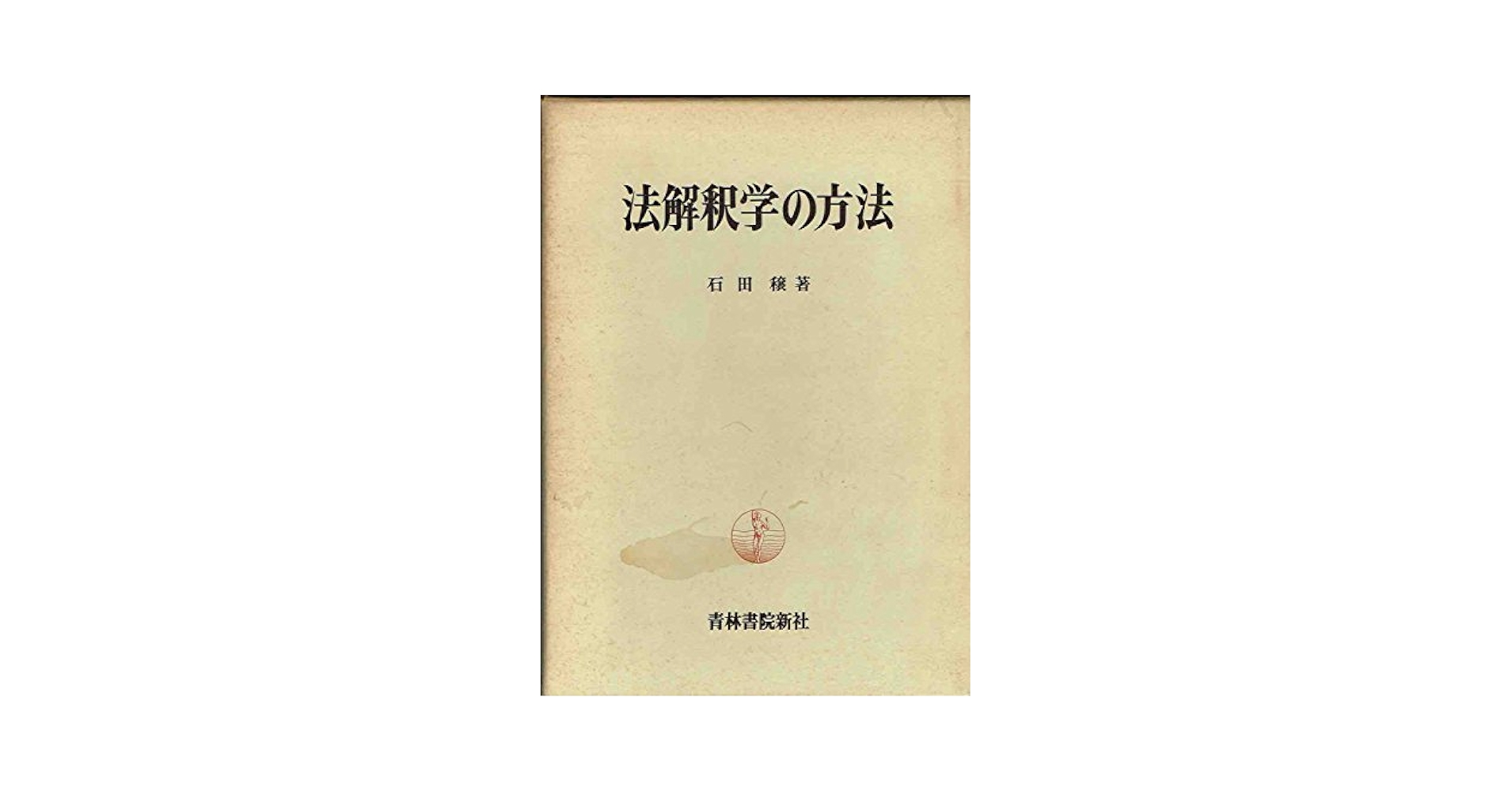 法解釈学の方法 | 石田穣 |本 | 通販 | Amazon