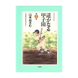 遥かなる甲子園 ： 7 (アクションコミックス)