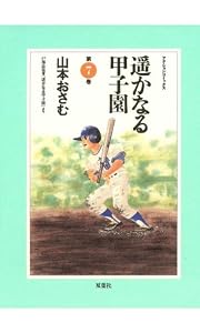 遥かなる甲子園 ： 7 (アクションコミックス)