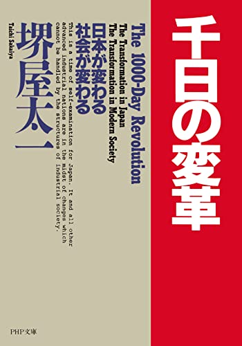 千日の変革 日本が変わる 社会が変わる (PHP文庫)