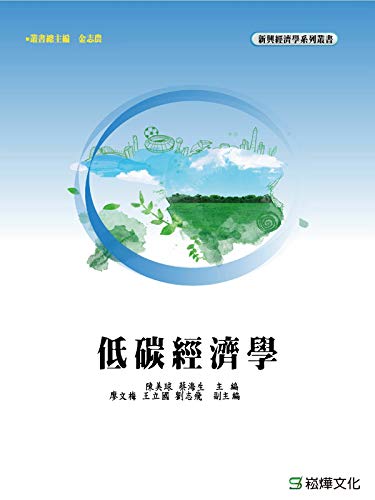 低碳經濟學 (Traditional Chinese Edition)