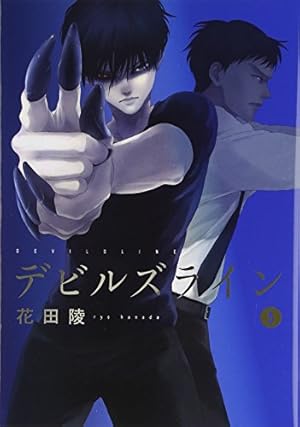 デビルズライン サイン本 花田陵先生『デビルズライン』第11巻発売記念！eBookJapanが著者