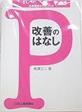 改善のはなし 生産管理ポケットブック (生産管理ポケットブック)