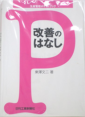 改善のはなし―生産管理ポケットブック