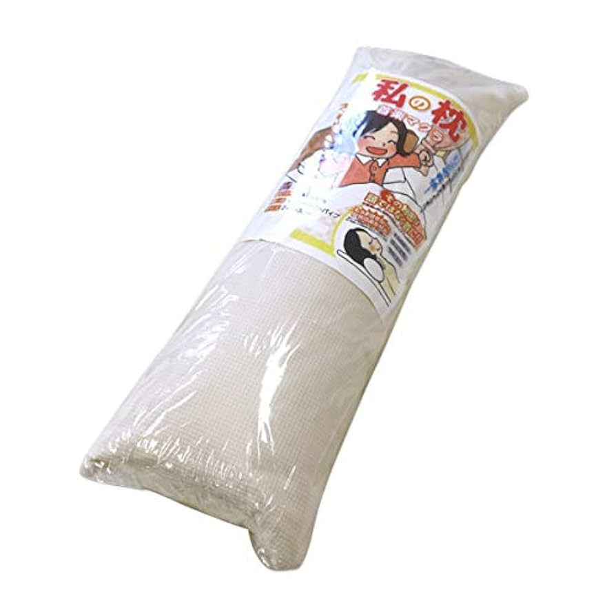 Amazon｜私のまくら 約21×63cm 手作り 日本製 （パイプ入り