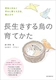 長生きする鳥の育てかた：愛鳥と末永く幸せに暮らす方法、教えます