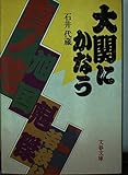 大関にかなう (文春文庫 475-1)