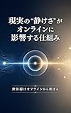現実の“静けさ”がオンラインに影響する仕組み──世界線はオフラインから始まる 世界線OSシリーズ (Existence Hub Books)
