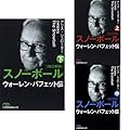 スノーボール 改訂新装版 ウォーレン・バフェット伝 (上)(中)(下)巻セット