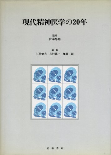 現代精神医学の20年 石黒健夫 現代精神医学の20年 | 石黒健夫 |本 | 通販 | Amazon