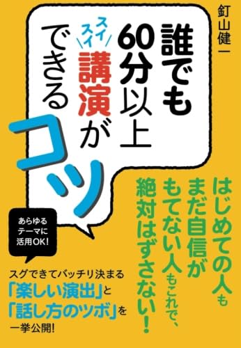 Amazon.co.jp: 誰でも60分以上スイスイ講演ができるコツ : 釘山健一: 本