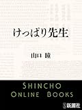 けっぱり先生（新潮文庫）
