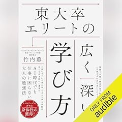 『東大卒エリートの広く深い学び方』のカバーアート