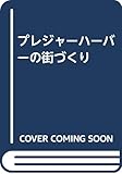 プレジャーハーバーの街づくり