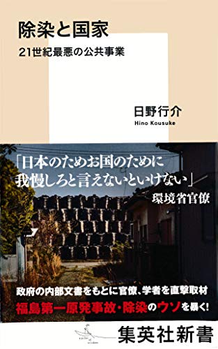 無料電子書籍 pdf 除染と国家 21世紀最悪の公共事業 (集英社新書) バイ