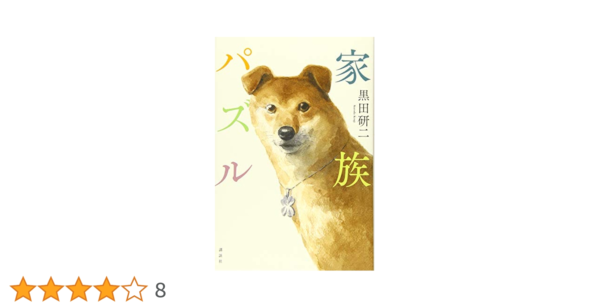 嘘つきパズル 黒田研二 家族パズル | 黒田 研二 |本 | 通販 | Amazon