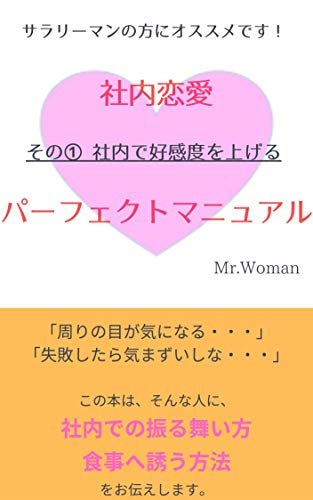 無料電子書籍 pdf 社内恋愛パーフェクトマニュアル: 「その①社内で好感度を上げる」 バイ