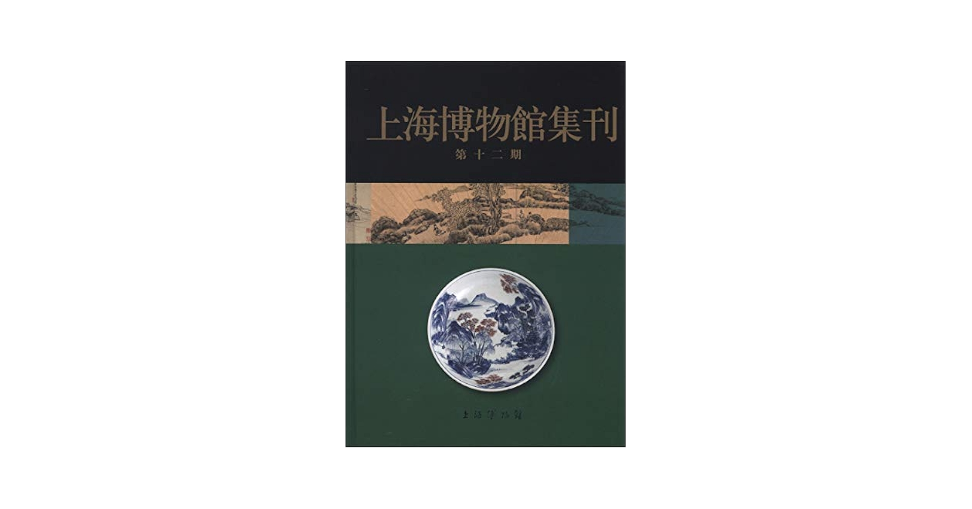 上海博物館集刊 第12期 Amazon.co.jp: 上海博物館集刊 第12期（中国語） : 上海博物馆