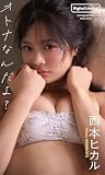 【デジタル限定】西本ヒカル写真集「オトナなんだよ？」 (週プレ PHOTO BOOK)