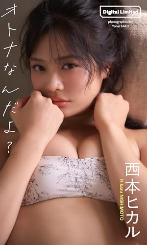 【デジタル限定】西本ヒカル写真集「オトナなんだよ？」 (週プレ PHOTO BOOK)