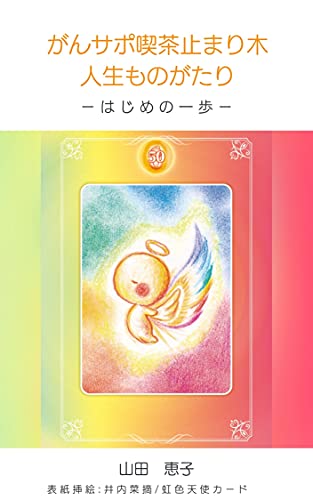 がんサポ喫茶止まり木: ー はじめの一歩 ー