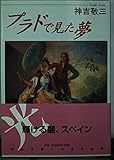 プラドで見た夢 スペイン美術への誘い (中公文庫)