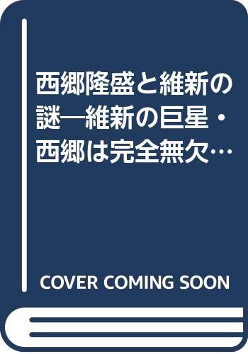 Saigo Takamori to Ishin No Nazo: Ishin No Kyosei, Saigo Wa Kanzen Muketsu No Eiyu Ka!?