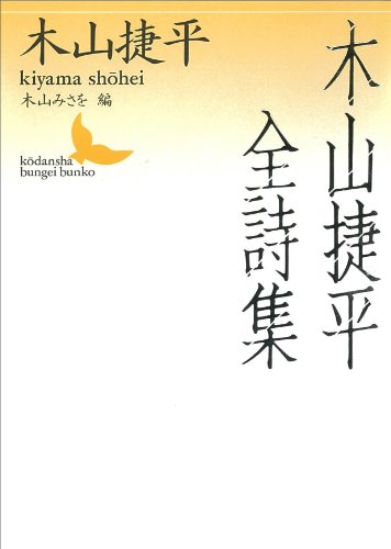 Amazon.co.jp: 木山 捷平: 本、バイオグラフィー、最新アップデート