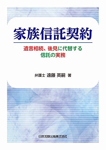 PDFダウンロード 家族信託契約―遺言相続、後見に代替する信託の実務― バイ