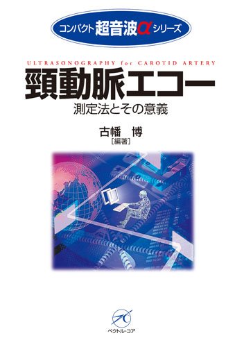 無料電子書籍アプリ 頸動脈エコー〜測定法とその意義〜 (コンパクト超音波αシリーズ) バイ