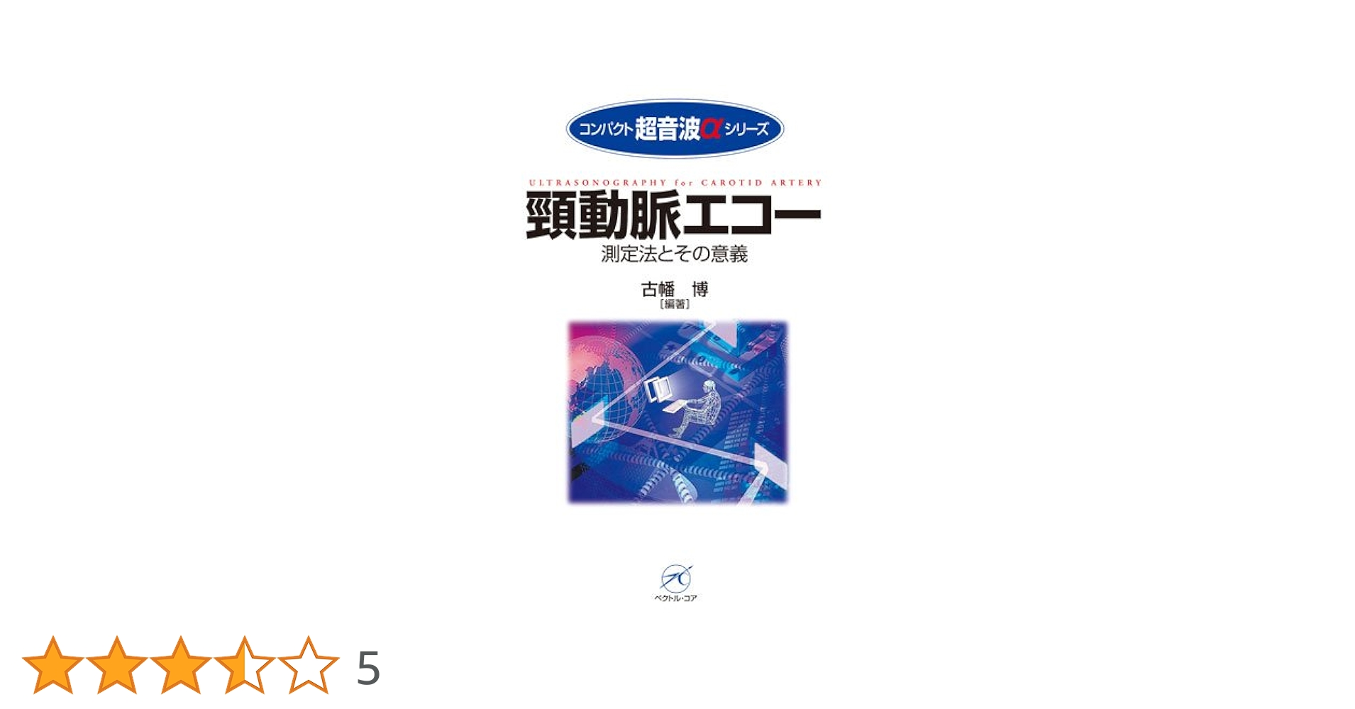 頸動脈エコーテキスト／２冊セット Medical Technology」別冊 超音波エキスパート23 頸動脈超音波
