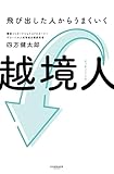 越境人