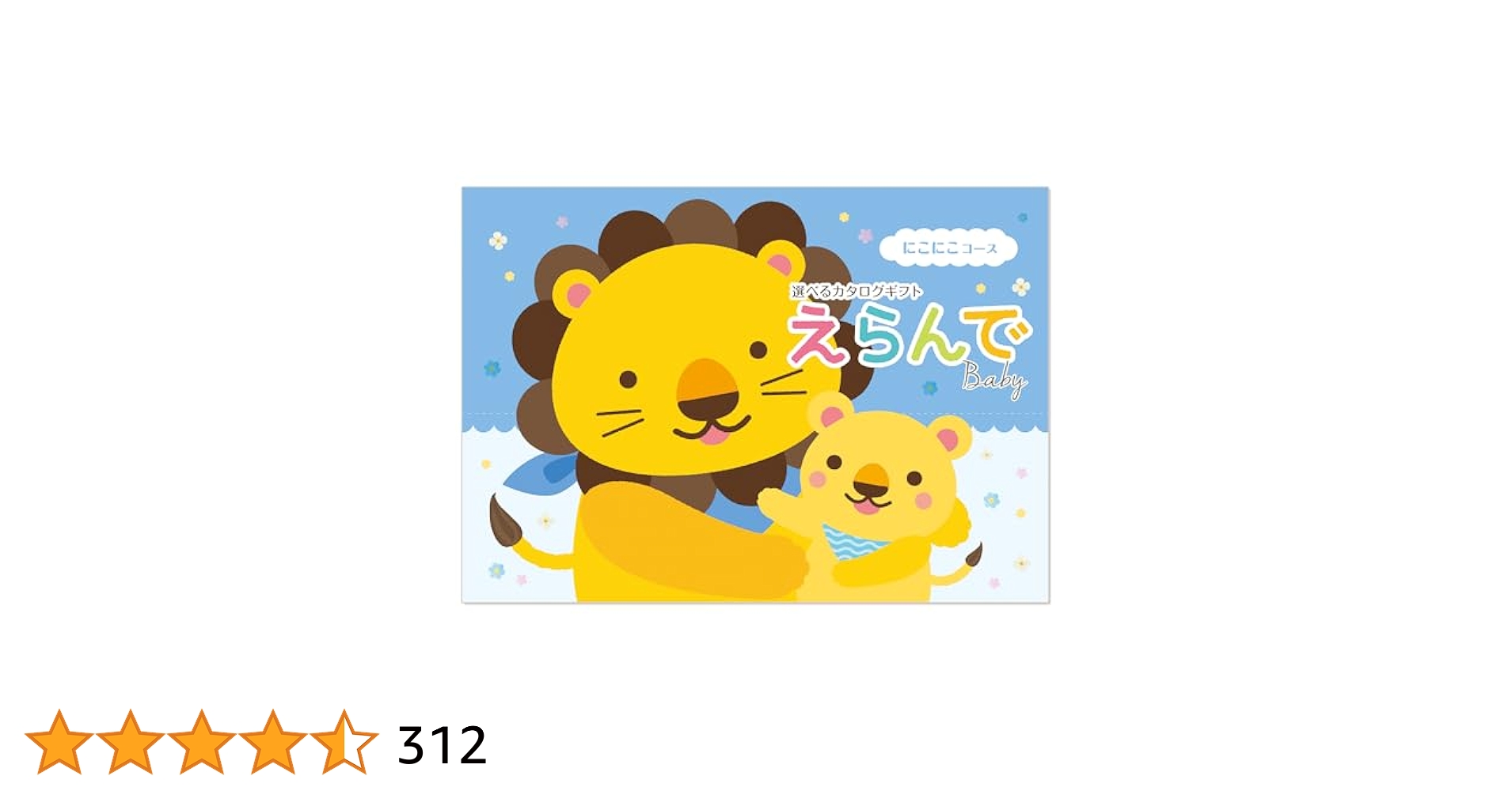 カタログギフト　えらんでBaby にこにこコース 楽天市場】えらんでbaby にこにこコース【10900円コース】(出産
